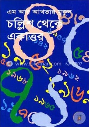 চল্লিশ থেকে একাত্তর