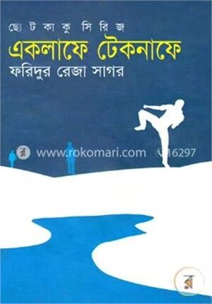 একলাফে টেকনাফে