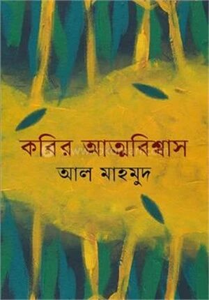 কবির আত্মবিশ্বাস
