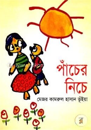 পাঁচের নীচে
