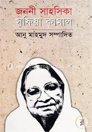জননী সাহসিকা