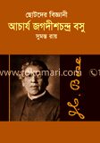 ছোটদের বিজ্ঞানী আচার্য জগদীশচন্দ্র বসু