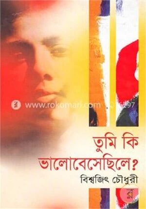 তুমি কি ভালোবেসেছিলে?