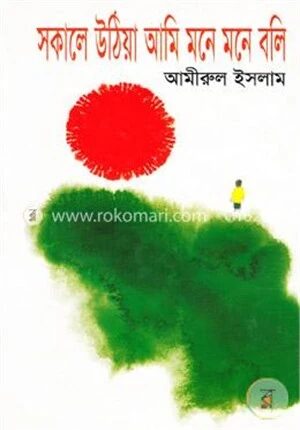 সকালে উঠিয়া আমি মনে মনে বলি