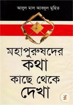 মহাপুরুষদের কথা কাছে থেকে দেখা