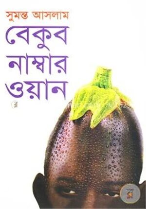 বেকুব নাম্বার ওয়ান