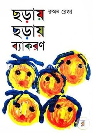 ছড়ায় ছড়ায় ব্যাকরণ