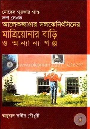 মাত্রিয়োনার বাড়ি ও অন্যান্য গল্প