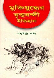 মুক্তিযুদ্ধের বৃত্তবন্দী ইতিহাস