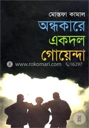 অন্ধকারে একদল গোয়েন্দা