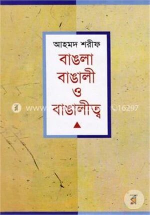 বাঙলা বাঙালী বাঙালীত্ব