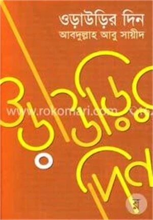 ওড়াউড়ির দিন