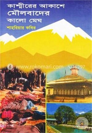 কাশ্মীরের আকাশে মৌলবাদের কালো মেঘ
