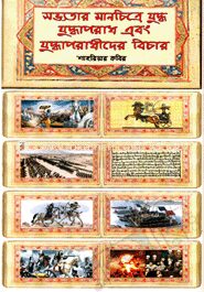 সভ্যতার মানচিত্রে যুদ্ধ যুদ্ধাপরাধ এবং যুদ্ধাপরাধীদের বিচার