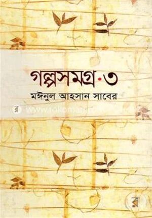 গল্পসমগ্র