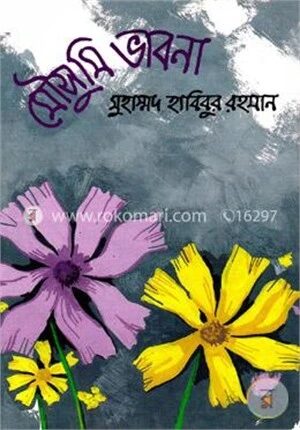 মৌসুমি ভাবনা