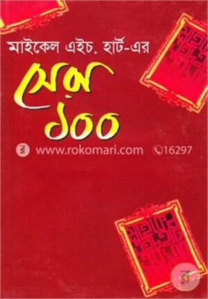 মাইকেল এইচ হার্ট এর সেরা ১০০