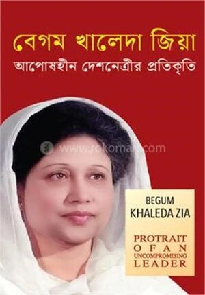 বেগম খালেদা জিয়া আপোষহীন দেশনেত্রীর প্রতিকৃতি