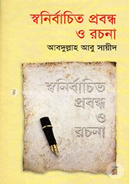 স্বনির্বাচিত প্রবন্ধ ও রচনা