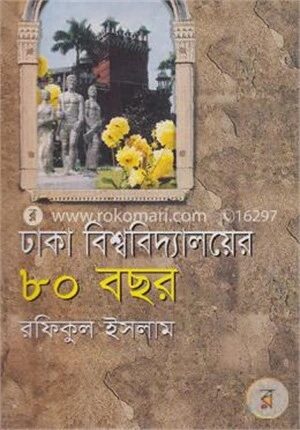 ঢাকা বিশ্ববিদ্যালয়ের আশি বছর (১৯২১-২০০১)