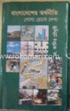 বাংলাদেশের অর্থনীতি