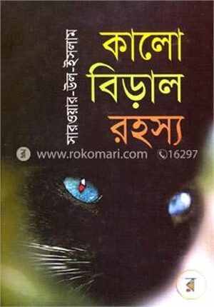 কালো বিড়াল রহস্য