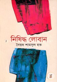 নিষিদ্ধ লোবান