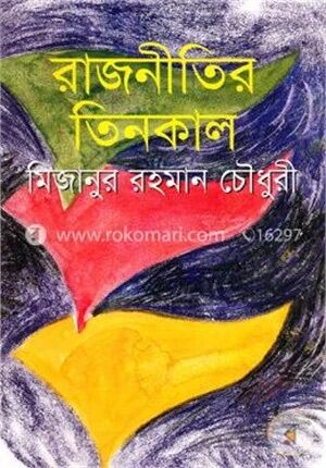 রাজনীতির তিনকাল