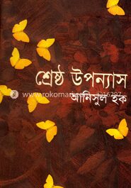 শ্রেষ্ঠ উপন্যাস