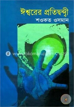 ঈশ্বরের প্রতিদ্বন্দ্বী