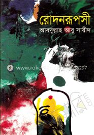 রোদনরূপসী