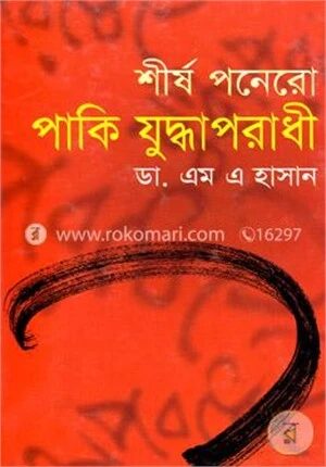 শীর্ষ পনেরো পাকি যুদ্ধাপরাধী