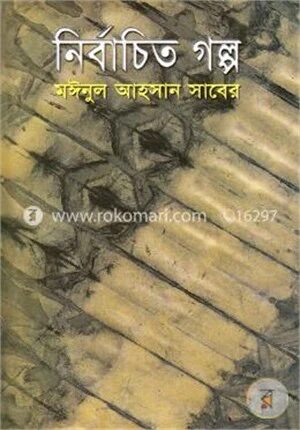 নির্বাচিত গল্প