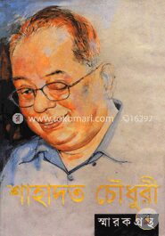 শাহাদত চৌধুরী স্মারক গ্রন্থ