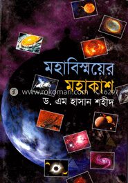 মহাবিস্ময়ের মহাকাশ