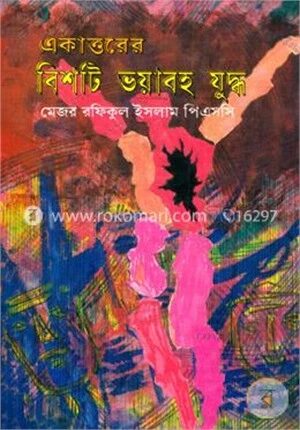 একাত্তরের বিশটি ভয়াবহ যুদ্ধ