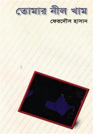 তোমার নীল খাম