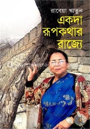 একদা রূপকথার রাজ্যে