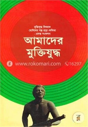 আমাদের মুক্তিযুদ্ধ