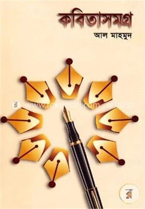 কবিতাসমগ্র