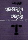 মানবকল্যাণ ও অন্যান্য