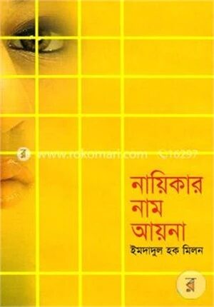 নায়িকার নাম আয়না