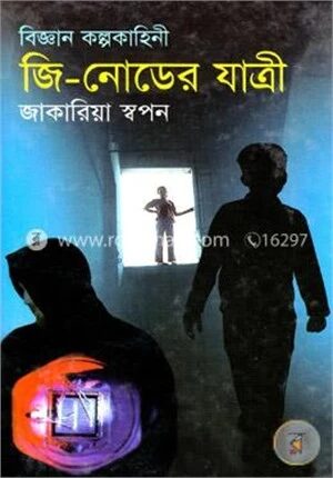 জি-নোডের যাত্রী