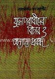 যুদ্ধাপরাধীদের বিচার ও অন্যান্য প্রবন্ধ