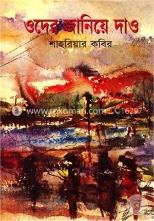 ওদের জানিয়ে দাও