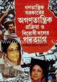গণতান্ত্রিক সরকারের অগণতান্ত্রিক প্রক্রিয়া ও বিরোধী দলের পদত্যাগ