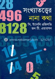সংখ্যাতত্ত্বের নানা কথা