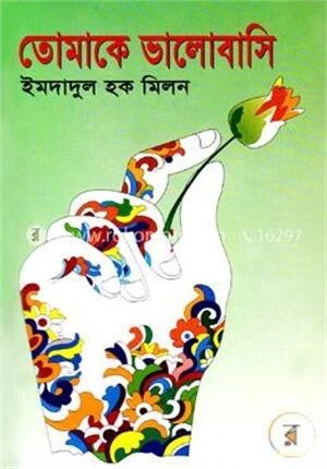 তোমাকে ভালোবাসি