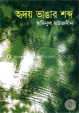হৃদয় ভাঙার শব্দ