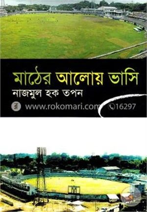 মাঠের আলোয় ভাসি